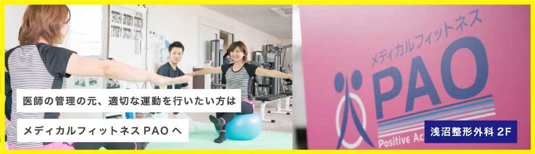 仙台のスポーツ整形外科「浅沼整形外科」のフィットネスジム「メディカルフィットネスPAO」はこちら