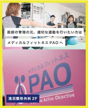 仙台のスポーツ整形外科「浅沼整形外科」のフィットネスジム「メディカルフィットネスPAO」はこちら