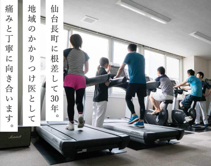 仙台のスポーツ整形外科「浅沼整形外科」は仙台長町に根差して30年