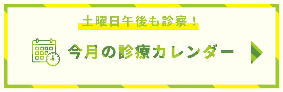 今月の診療カレンダー